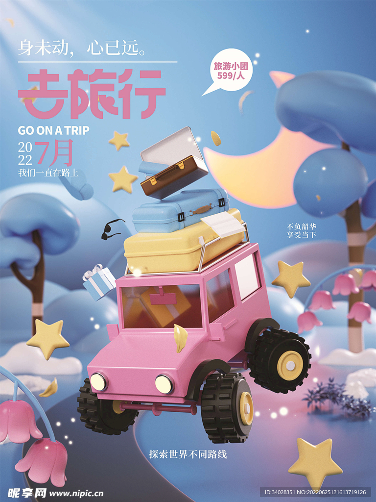 夏日旅游