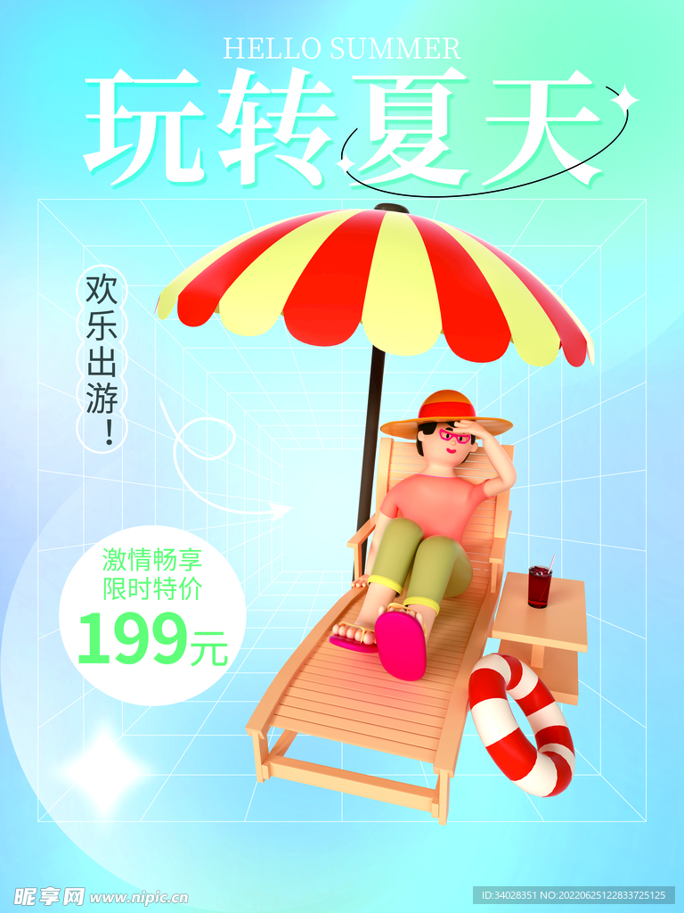 夏日旅游