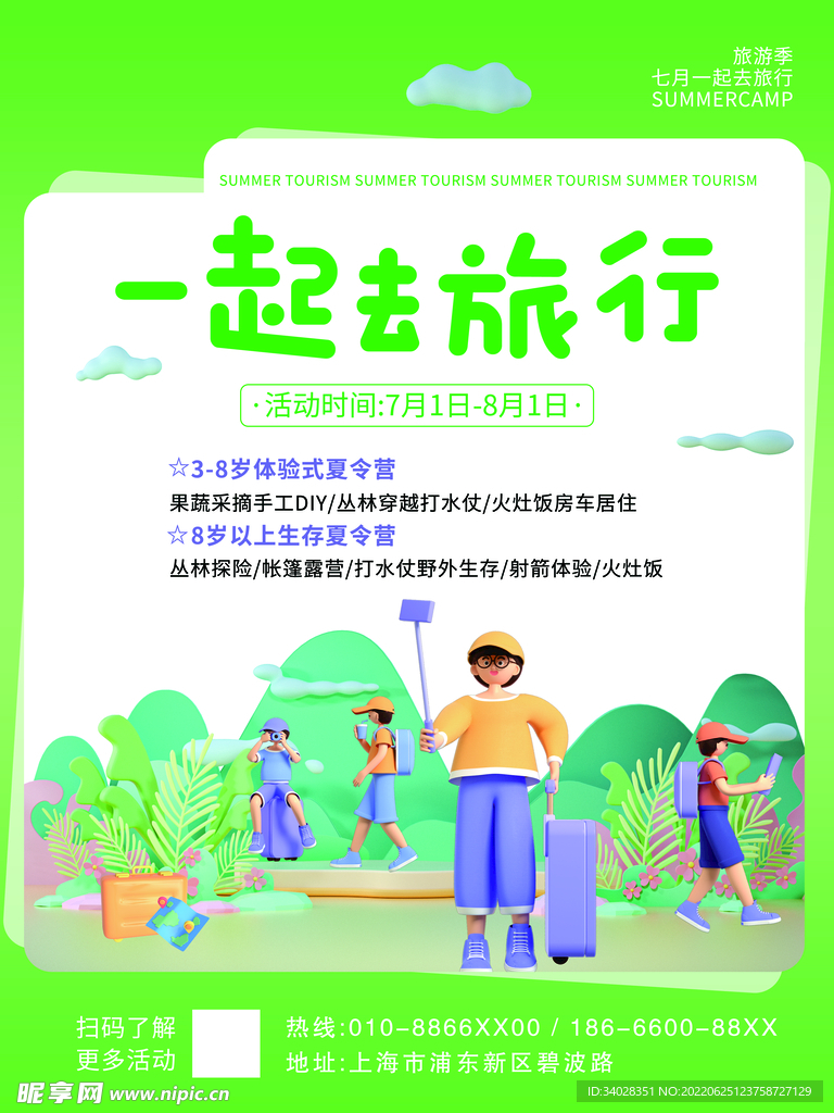 夏日旅游