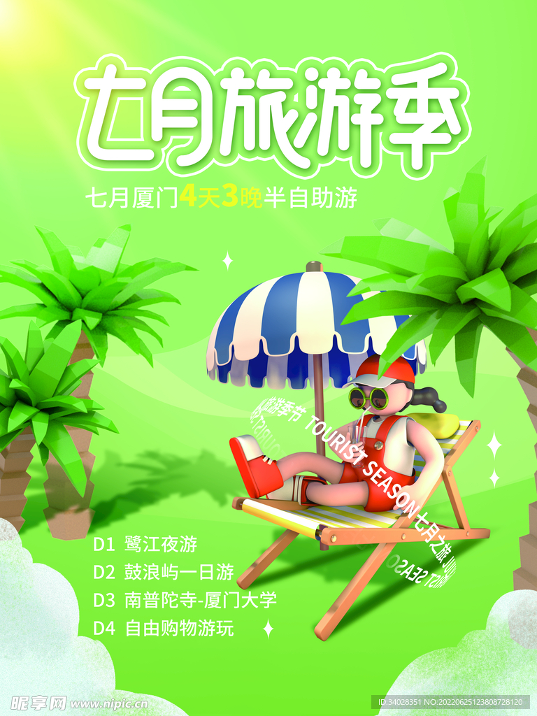 夏日旅游