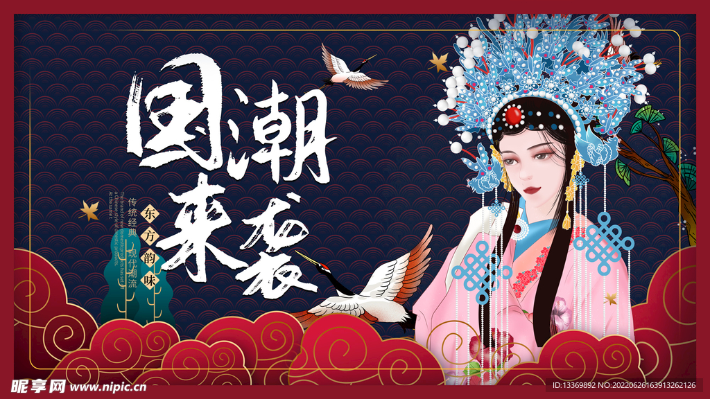 国潮