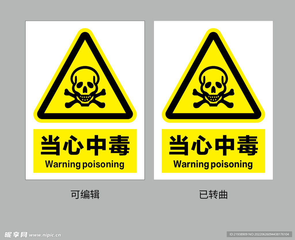 当心中毒