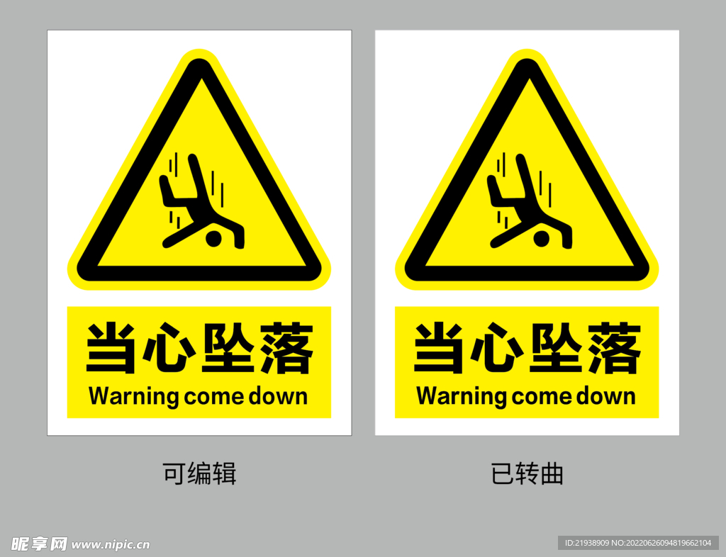 当心坠落
