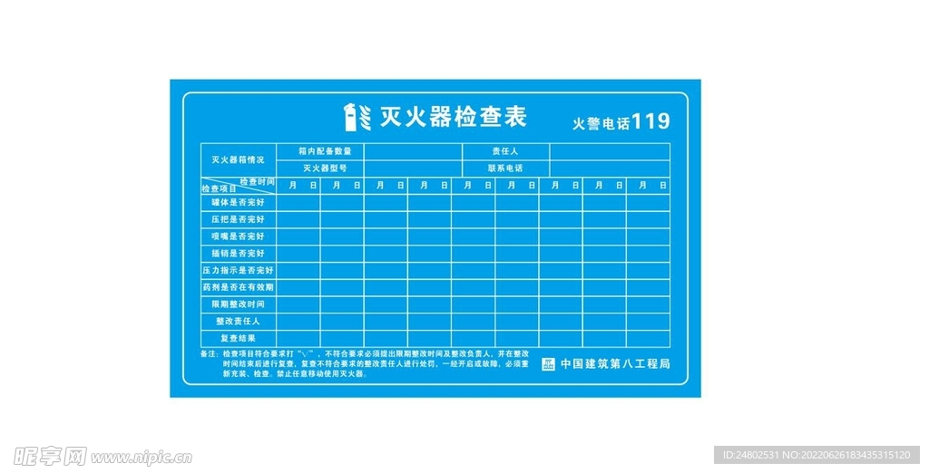灭火器检查表