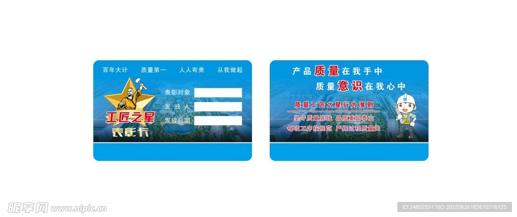 质量工匠之星积分卡