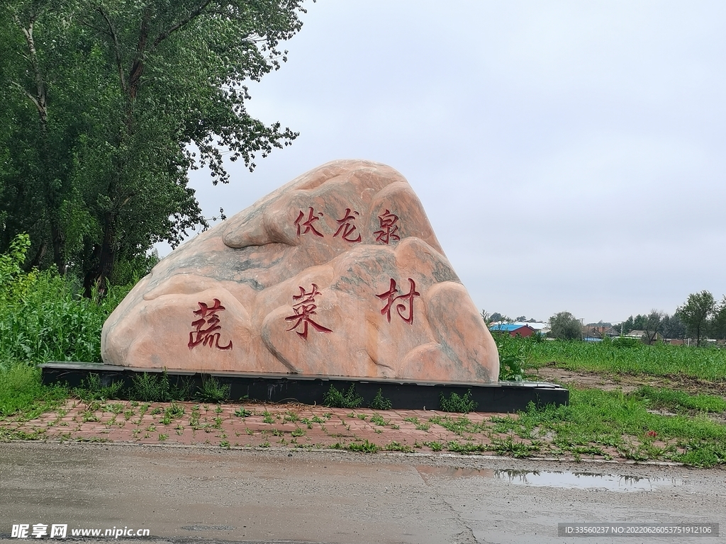 伏龙泉 蔬菜村