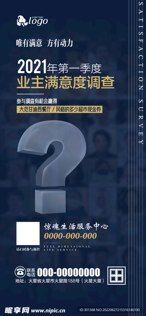 业主满意度调查海报