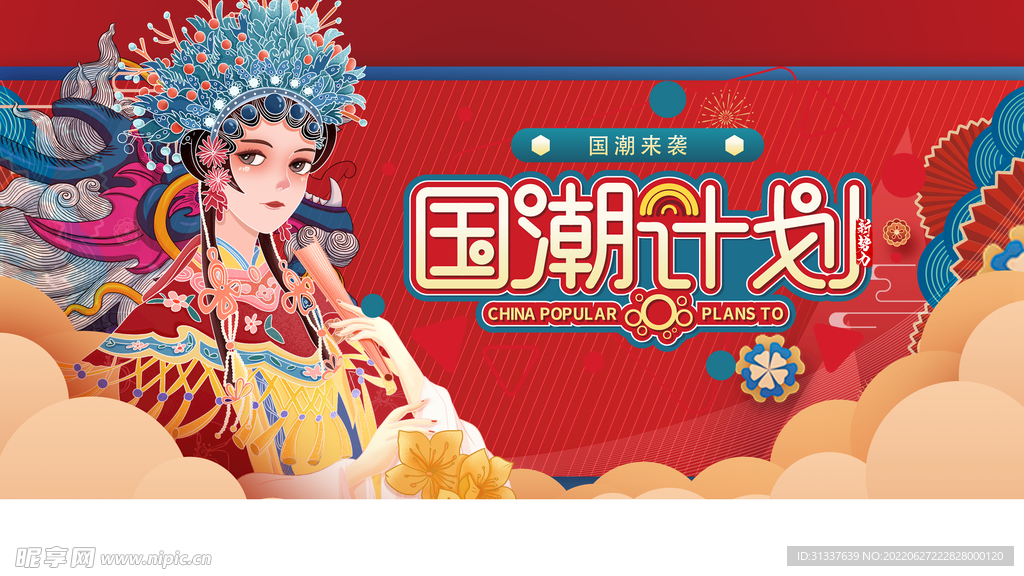 国潮