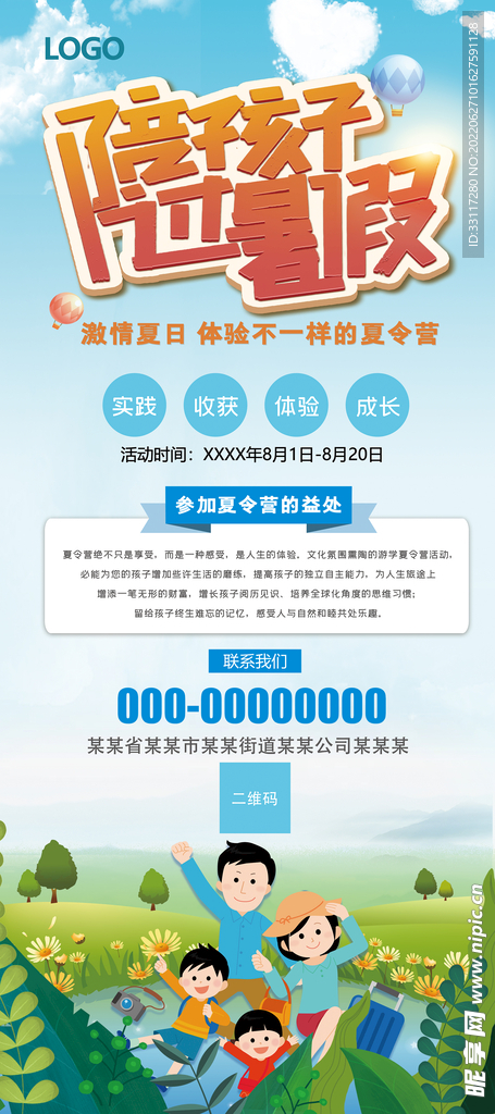 陪孩子过暑假展架