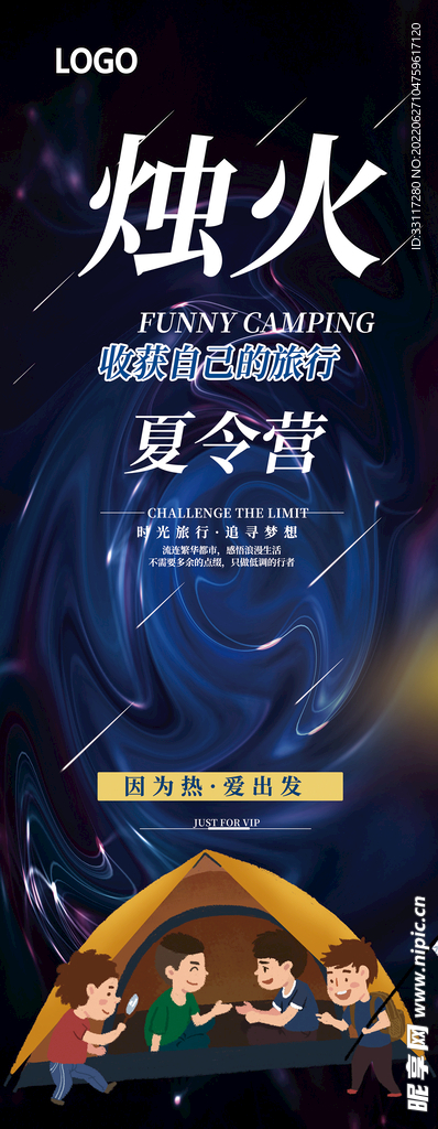 烛火夏令营展架
