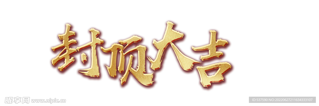 封顶大吉  金色字