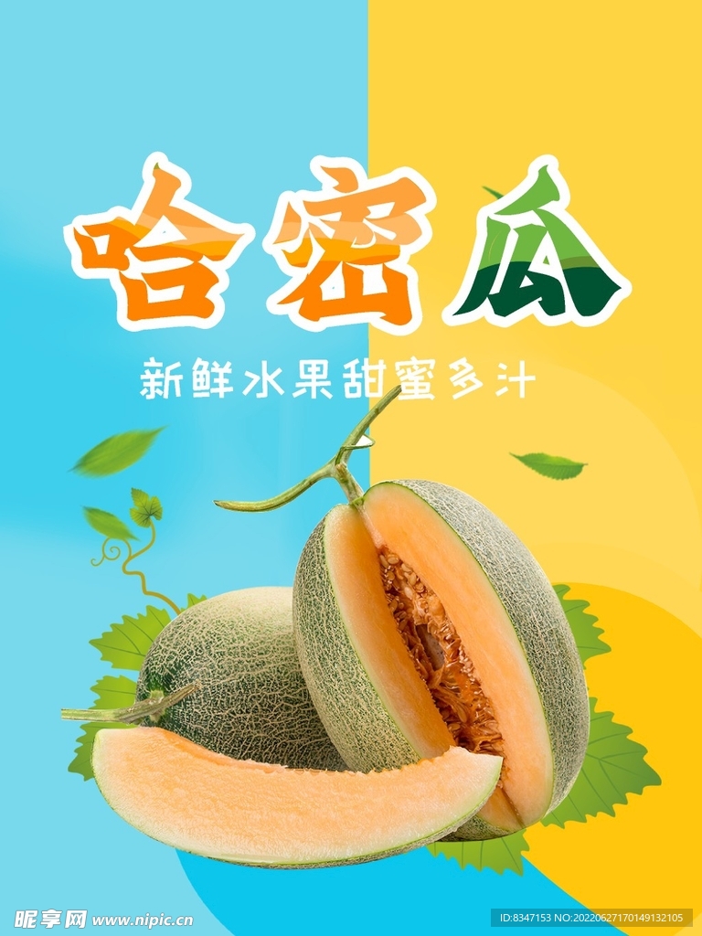 新鲜哈密瓜 