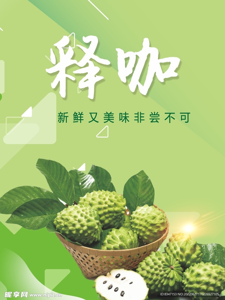 释迦果海报