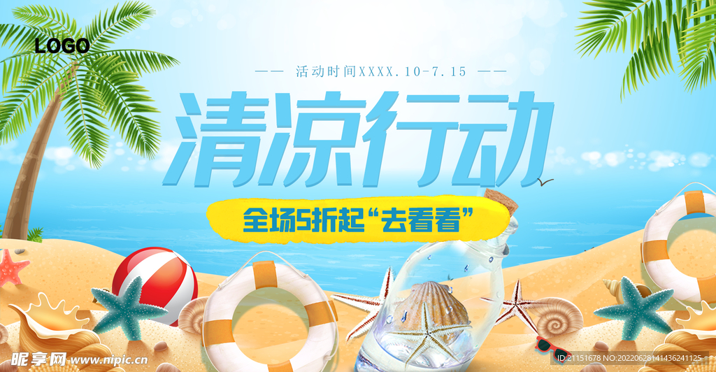 清凉行动吊旗