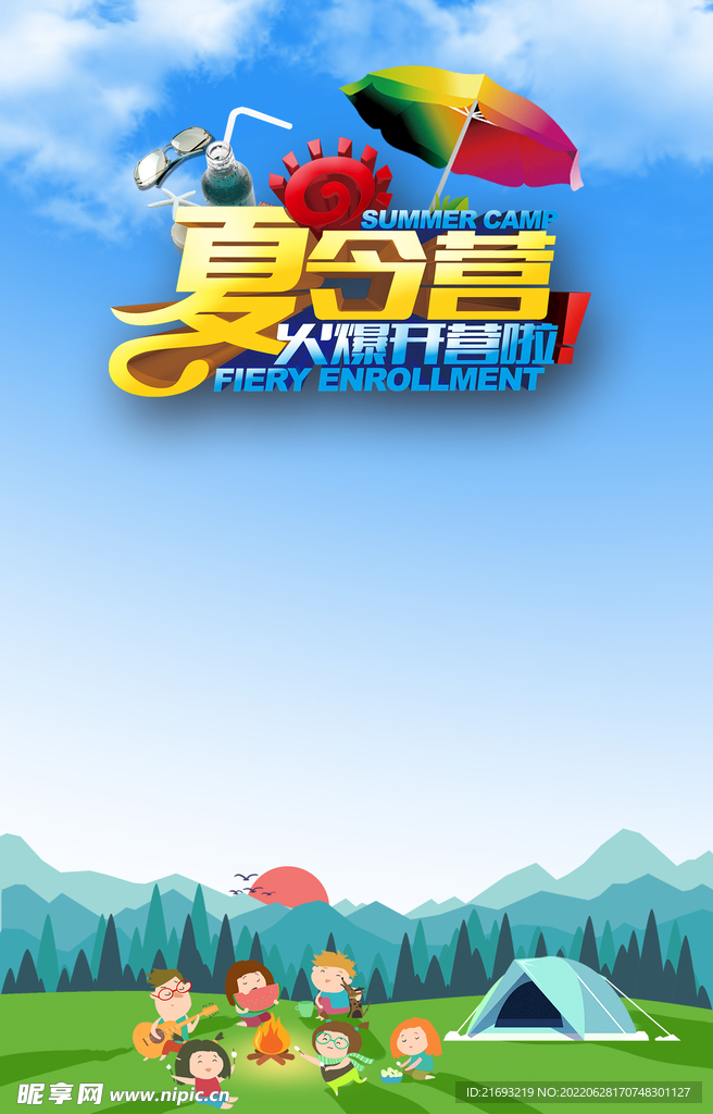 夏令营