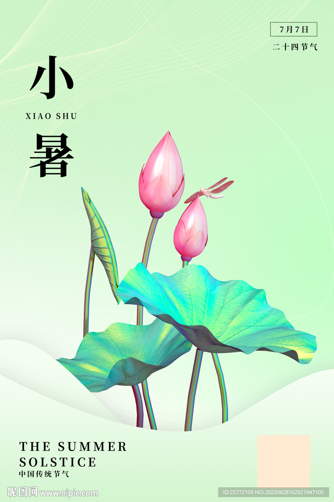 小暑酸性荷花绿色海报