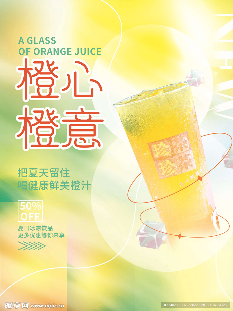 橙汁海报