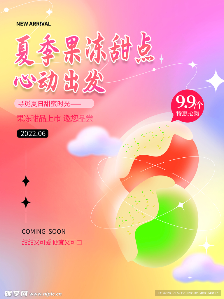 夏季果冻