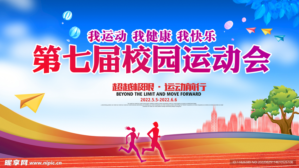 校园运动会幕布