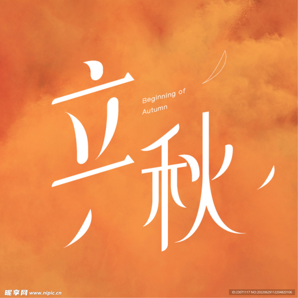 立秋字体设计