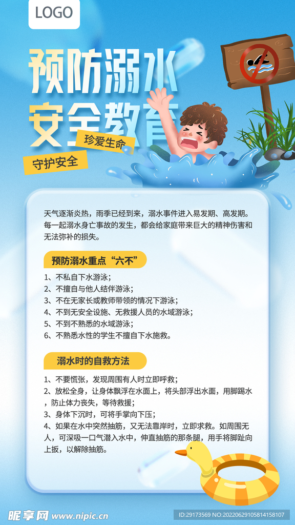 预防溺水