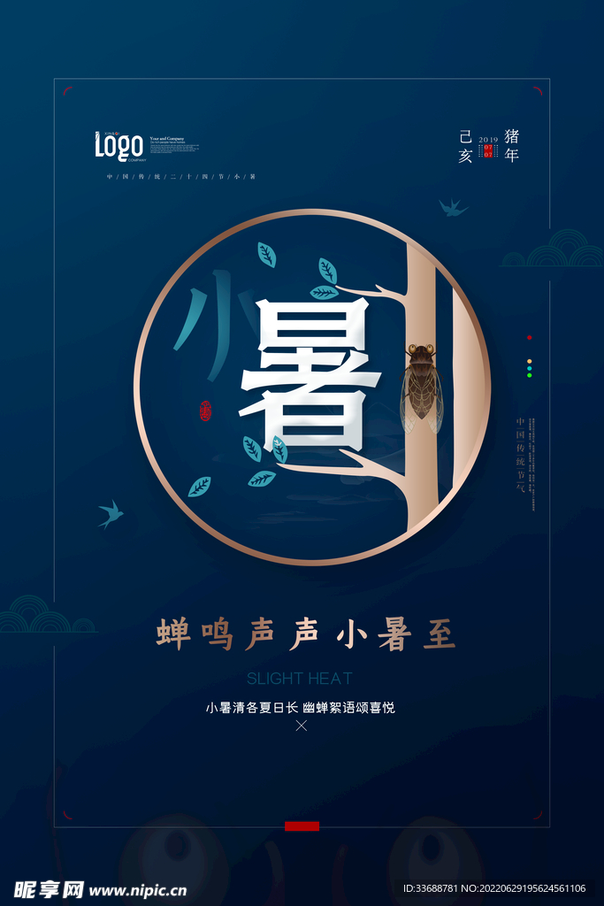 简约大气二十四节气小暑海报