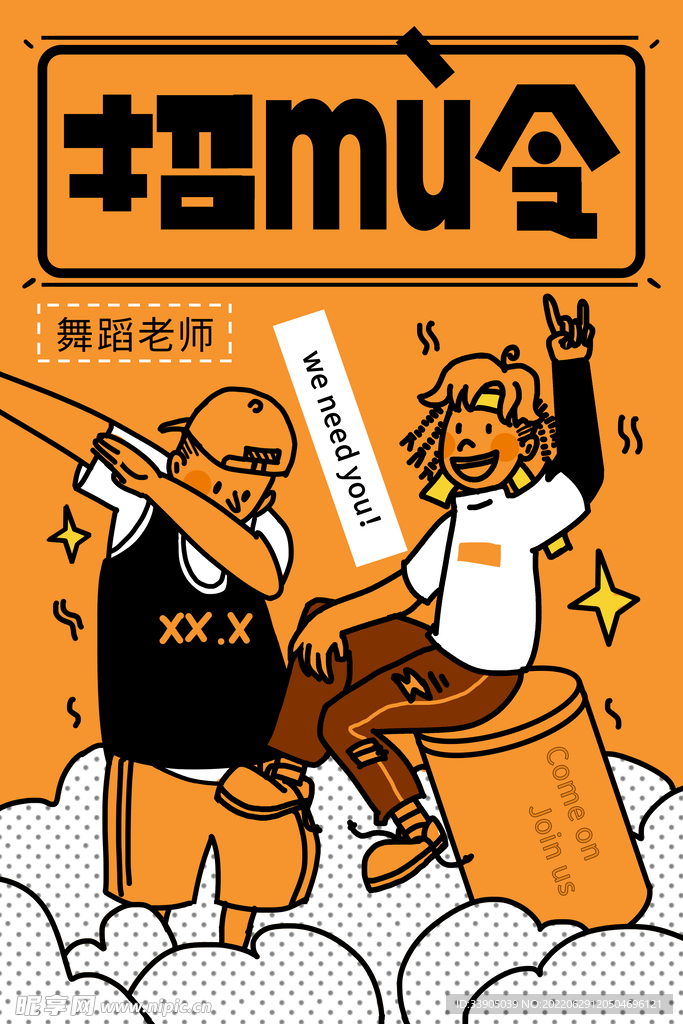 舞蹈招募令
