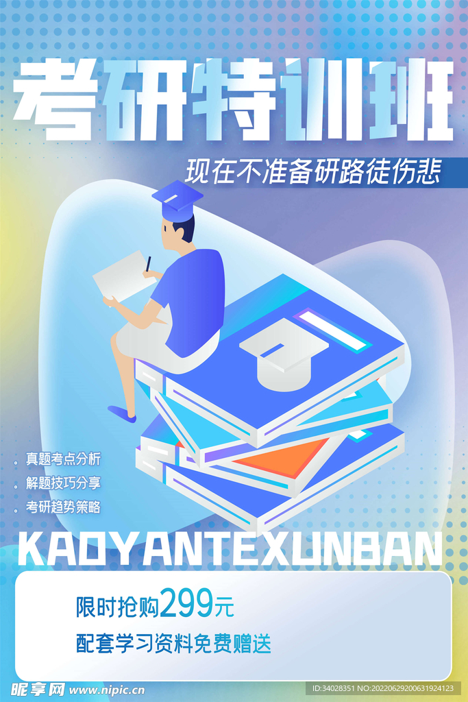考研特训班