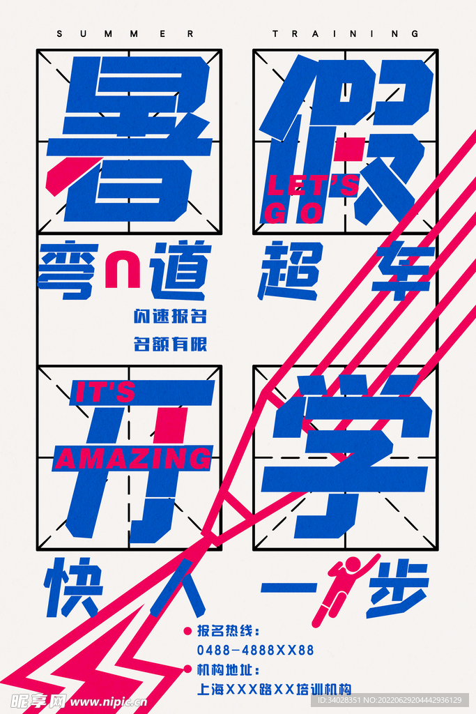 暑假培训班