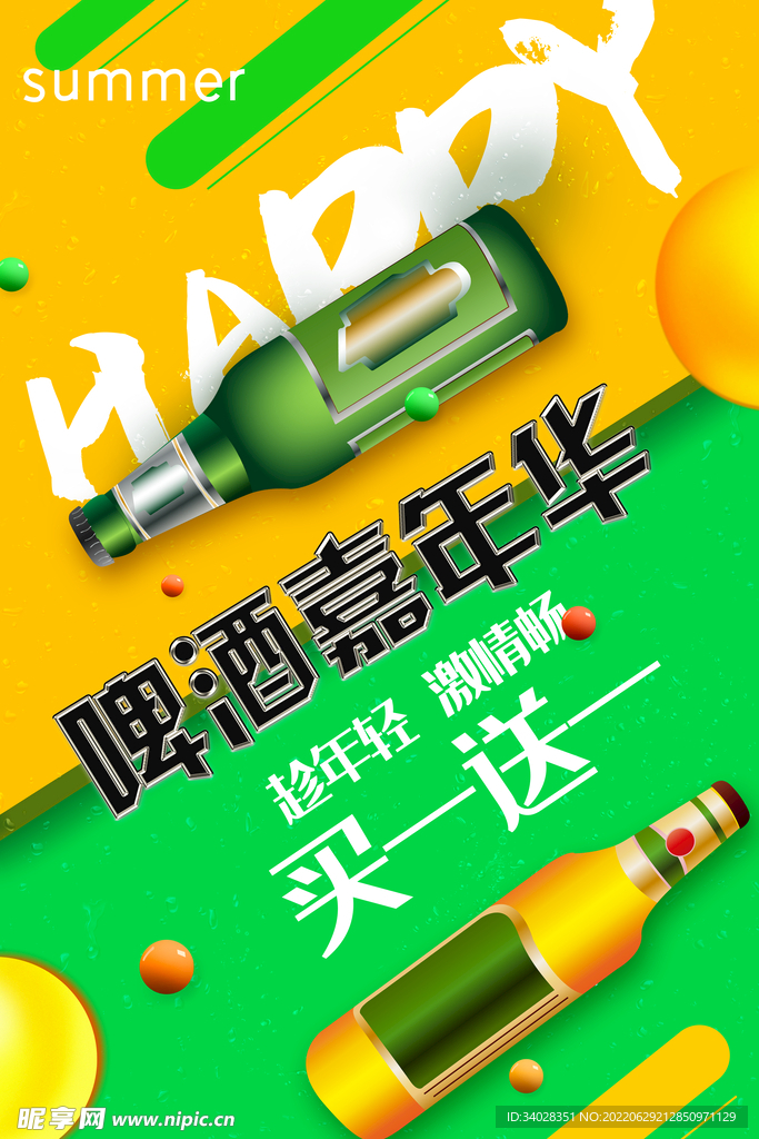 啤酒海报