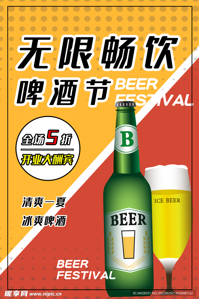 啤酒海报