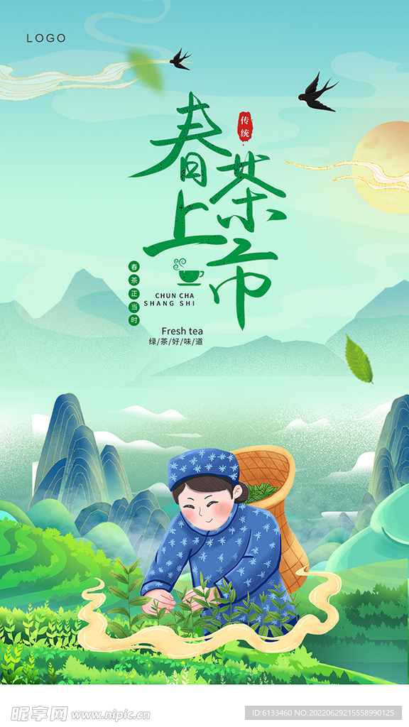 茶叶海报