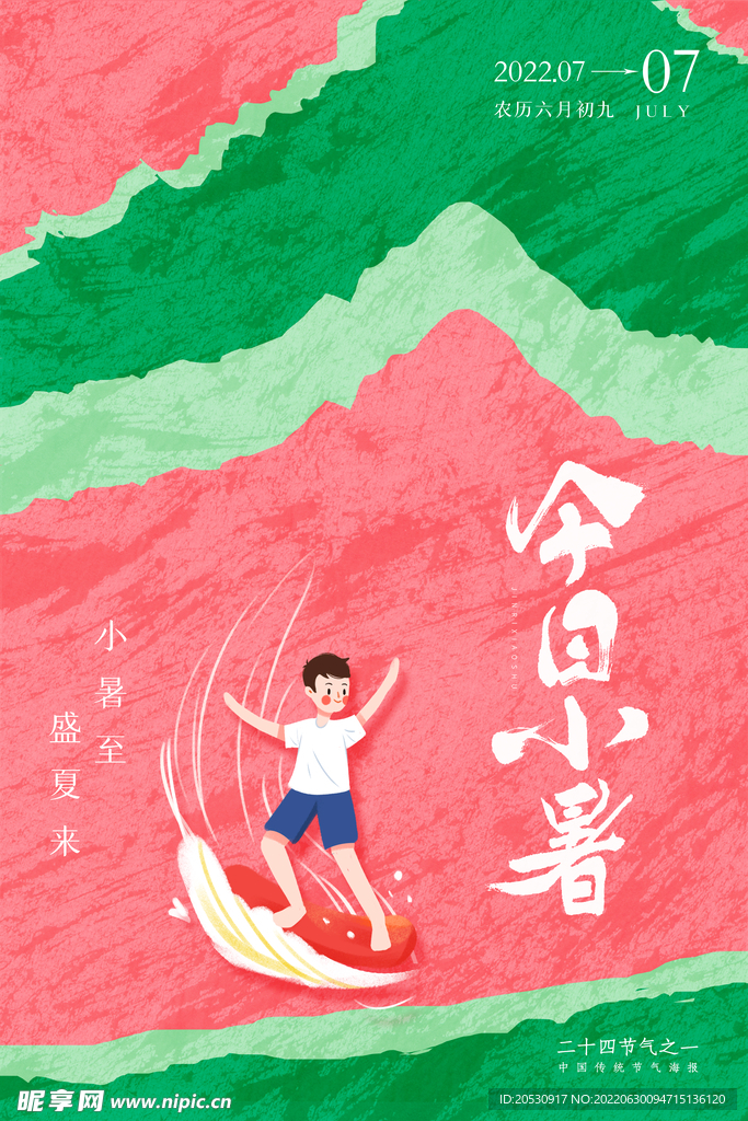 中国二十四节气小暑海报设计