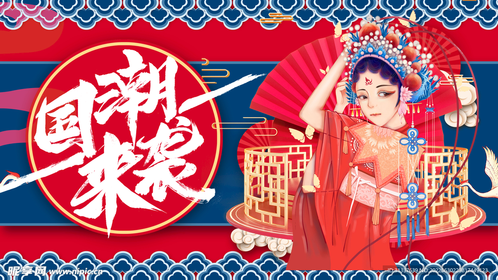 国潮