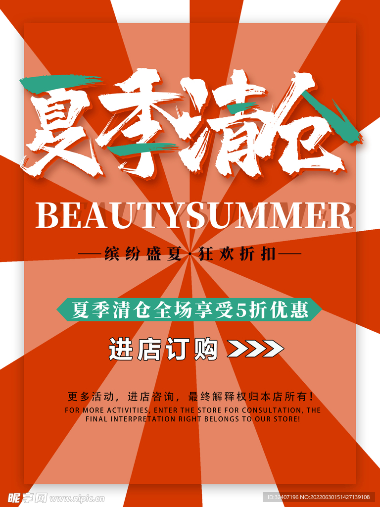 夏季清仓橙色简约海报