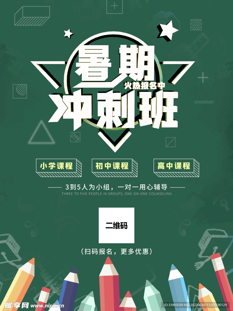暑期冲刺班