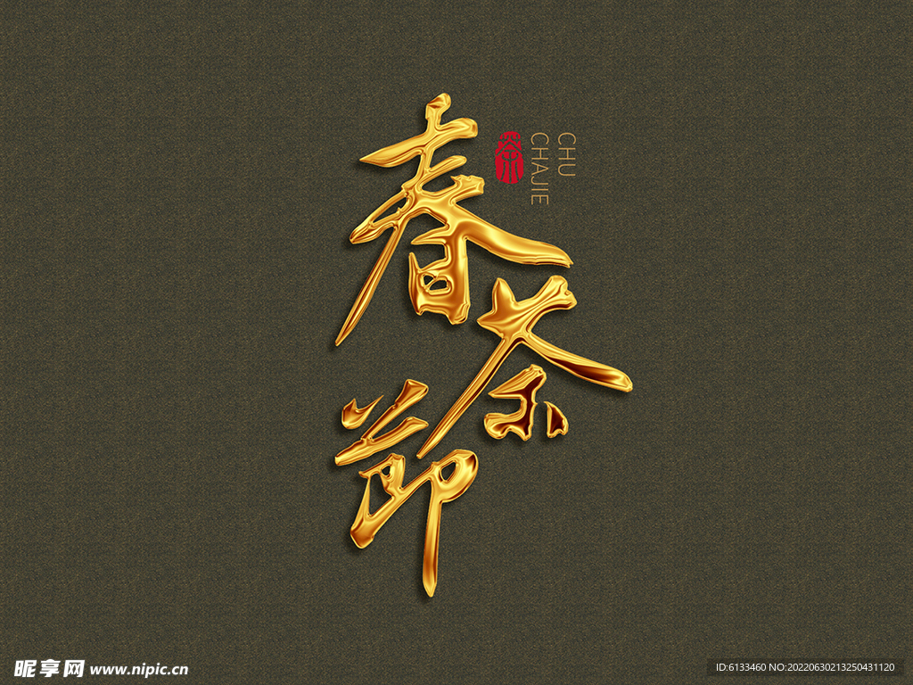 春茶节