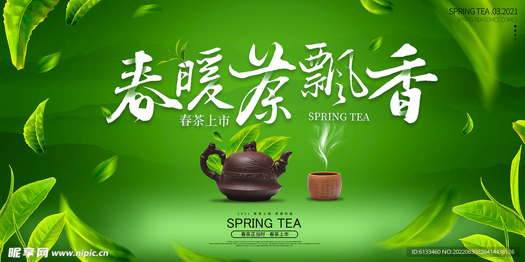 春茶上市