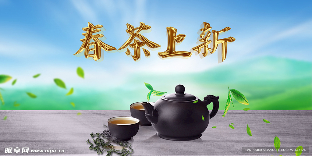 春茶上新