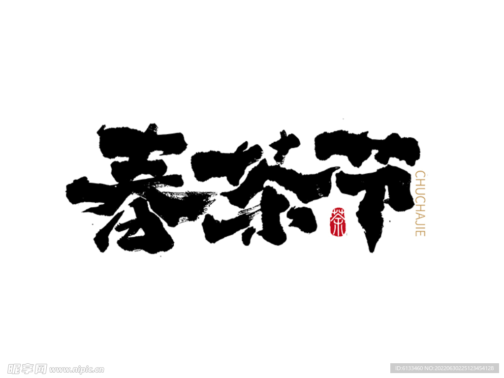 春茶节