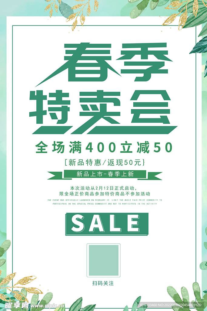 春季特卖会