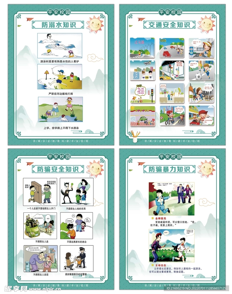 学校安全教育展板