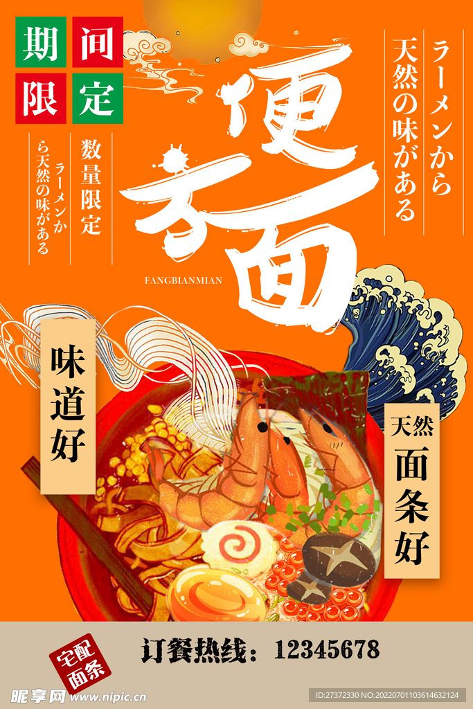 方便面海报