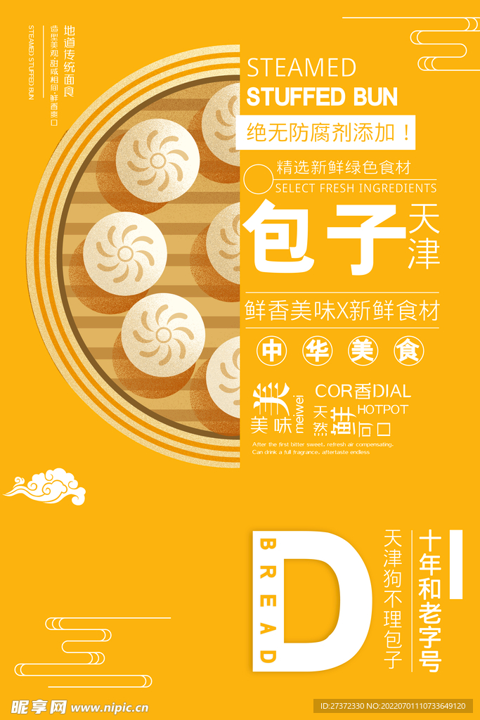 美味包子