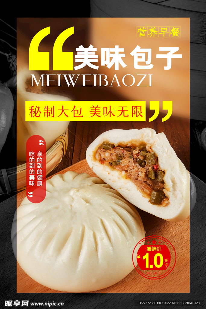 美味包子