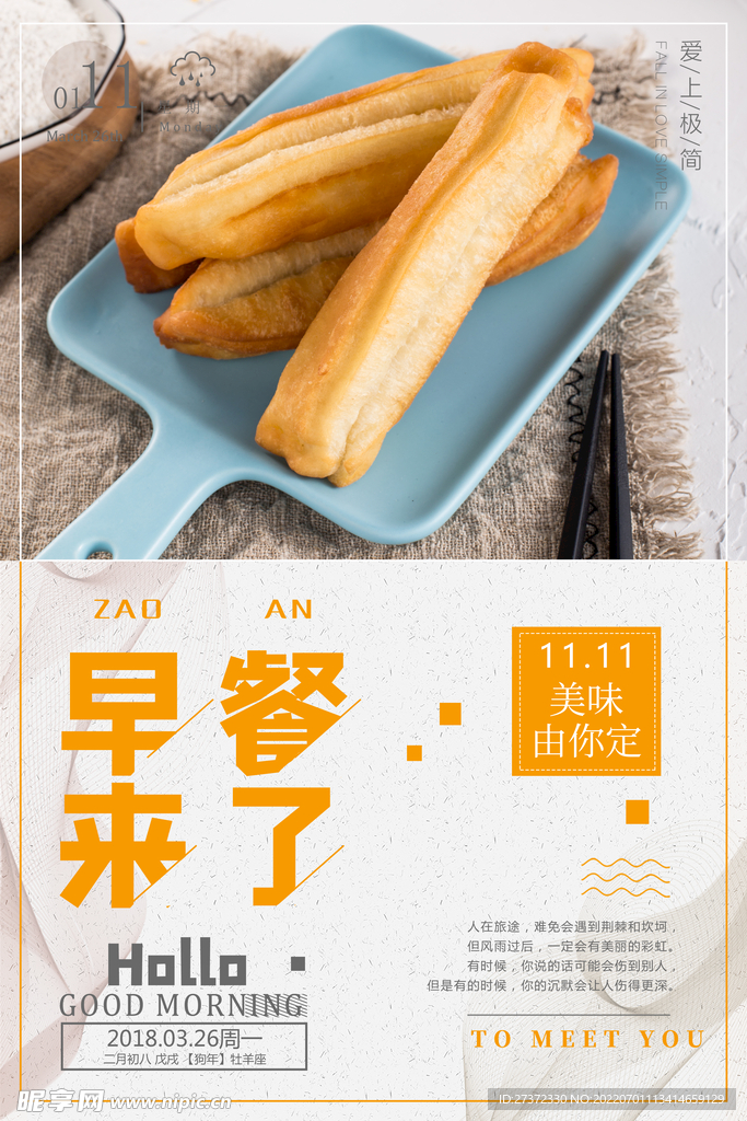 油条早餐海报
