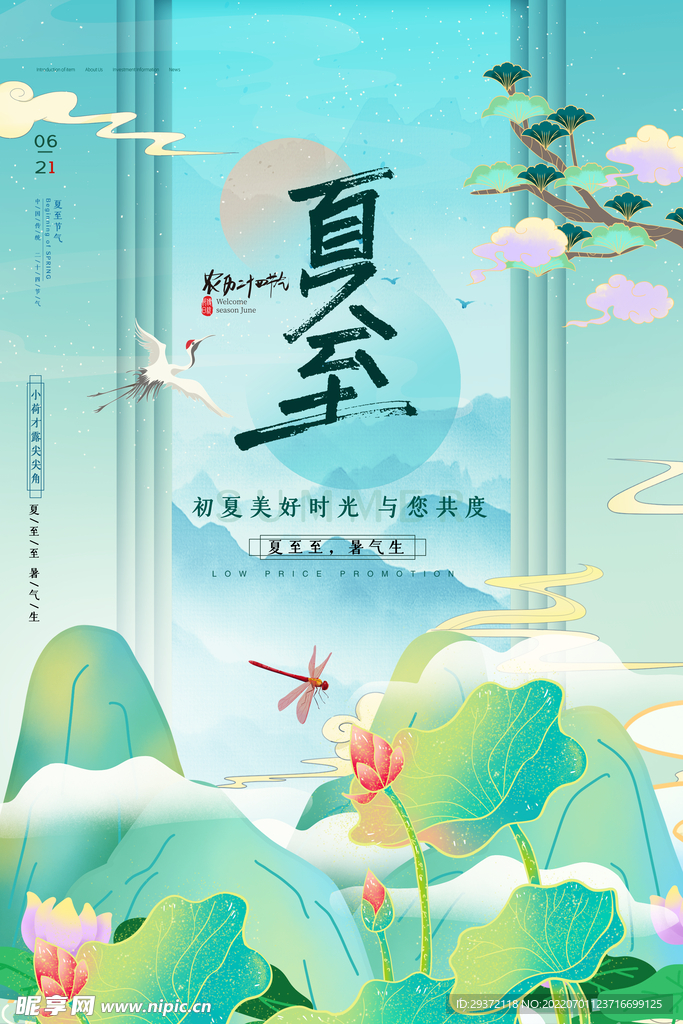 国潮敦煌元素夏至节气海报
