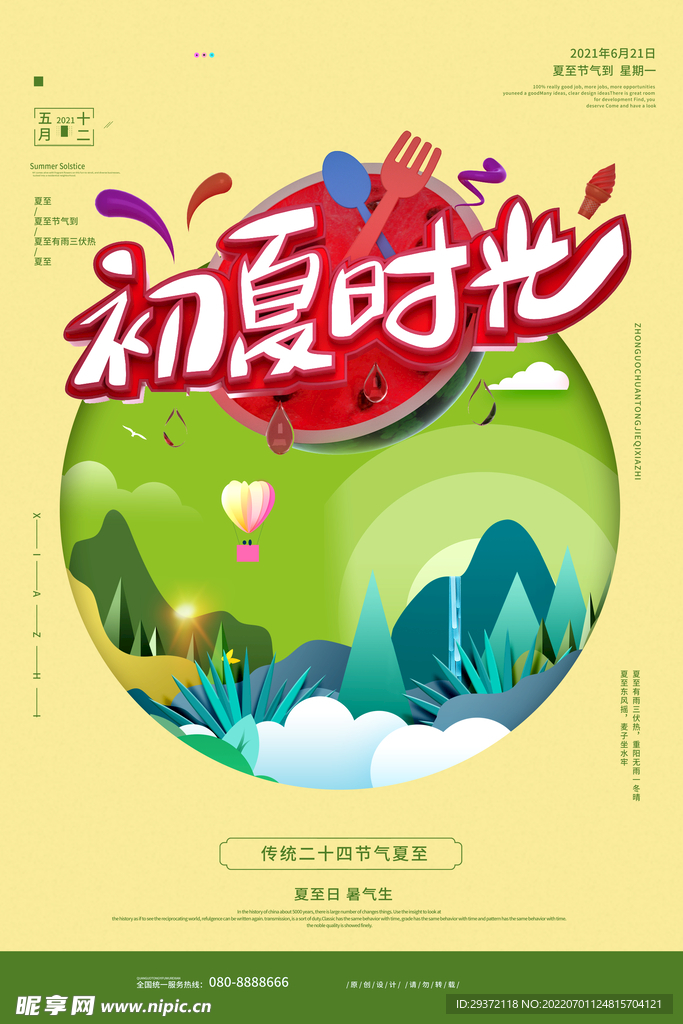 剪纸风立体初夏时光夏日海报设计