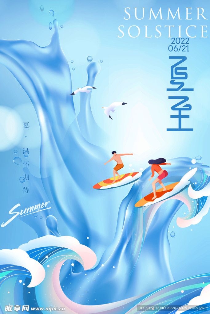 简约冲浪夏至节气海报