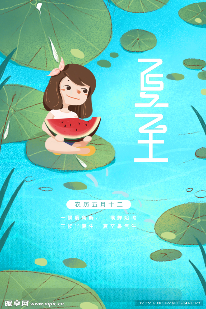 简约创意西瓜女孩清凉一夏夏至